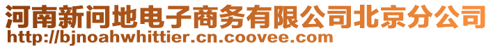 河南新問地電子商務有限公司北京分公司