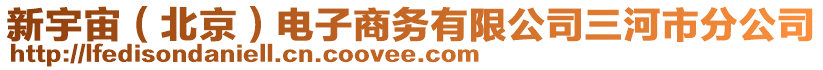 新宇宙(北京)電子商務有限公司三河市分公司