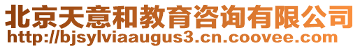 北京天意和教育咨詢有限公司