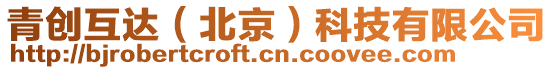 青創互達(北京)科技有限公司