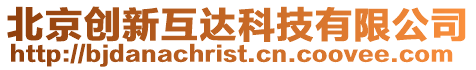 北京創新互達科技有限公司