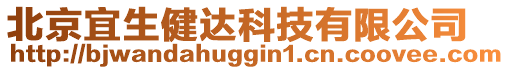 北京宜生健達科技有限公司