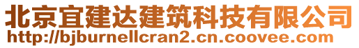 北京宜建達建筑科技有限公司
