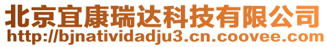 北京宜康瑞達科技有限公司