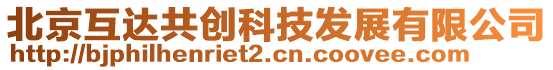 北京互達共創(chuàng)科技發(fā)展有限公司