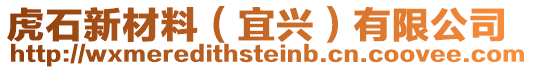 虎石新材料（宜興）有限公司