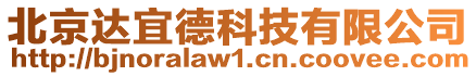 北京達宜德科技有限公司