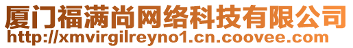 廈門福滿尚網(wǎng)絡(luò)科技有限公司