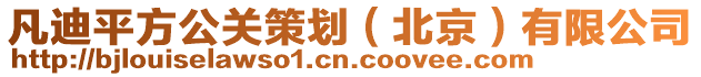 凡迪平方公關(guān)策劃（北京）有限公司