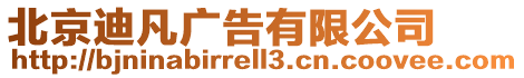 北京迪凡廣告有限公司