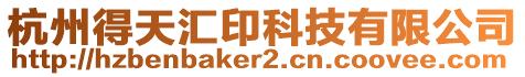 杭州得天匯印科技有限公司