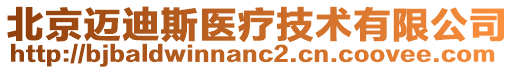 北京邁迪斯醫(yī)療技術有限公司