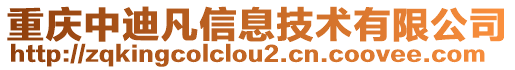 重慶中迪凡信息技術(shù)有限公司