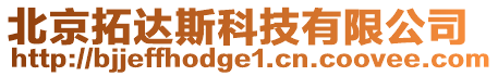 北京拓達斯科技有限公司