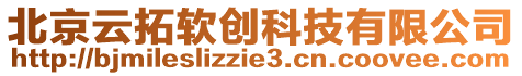 北京云拓軟創科技有限公司