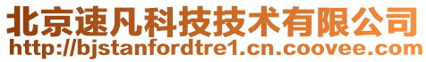 北京速凡科技技術(shù)有限公司