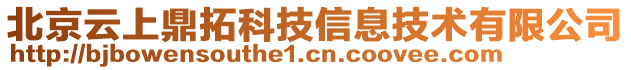 北京云上鼎拓科技信息技術(shù)有限公司