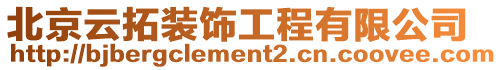 北京云拓裝飾工程有限公司