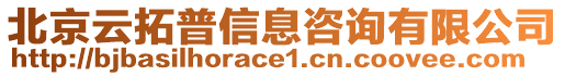 北京云拓普信息咨詢有限公司