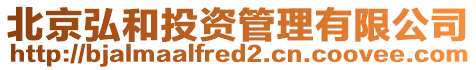 北京弘和投資管理有限公司