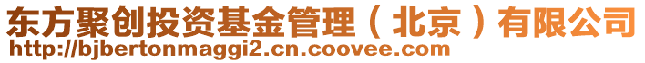東方聚創(chuàng)投資基金管理（北京）有限公司