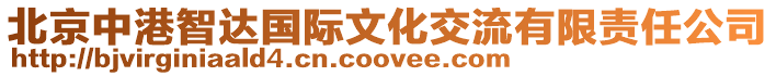 北京中港智達國際文化交流有限責任公司