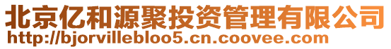 北京億和源聚投資管理有限公司