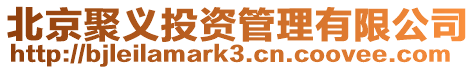 北京聚義投資管理有限公司