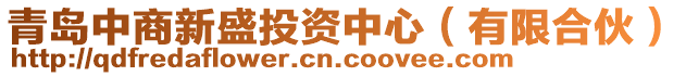 青島中商新盛投資中心（有限合伙）