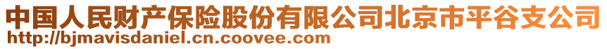 中國人民財產保險股份有限公司北京市平谷支公司