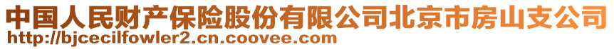 中國人民財產保險股份有限公司北京市房山支公司