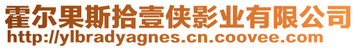 霍爾果斯拾壹俠影業(yè)有限公司
