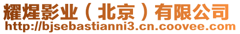 耀煋影業(北京)有限公司