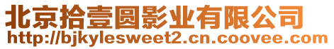 北京拾壹圓影業有限公司