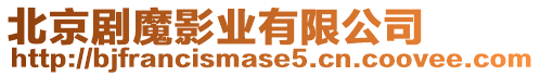 北京劇魔影業有限公司