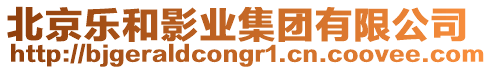 北京樂和影業(yè)集團(tuán)有限公司