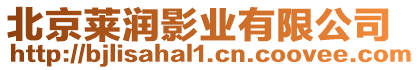 北京萊潤影業(yè)有限公司