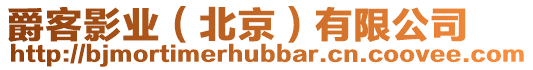 爵客影業(北京)有限公司