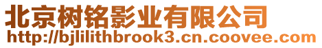 北京樹銘影業有限公司
