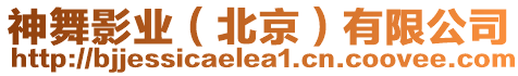 神舞影業(北京)有限公司