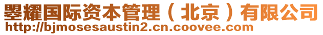 曌耀國際資本管理（北京）有限公司