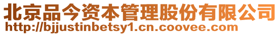 北京品今資本管理股份有限公司