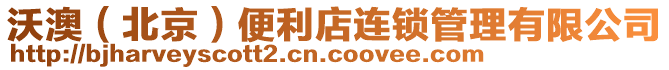 沃澳(北京)便利店連鎖管理有限公司
