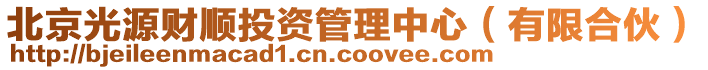 北京光源財(cái)順投資管理中心(有限合伙)