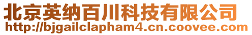 北京英納百川科技有限公司