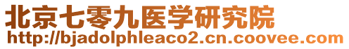 北京七零九醫(yī)學(xué)研究院