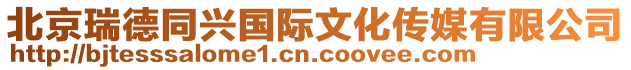 北京瑞德同興國際文化傳媒有限公司