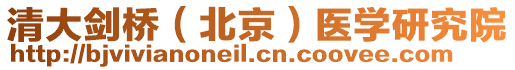 清大劍橋（北京）醫學研究院
