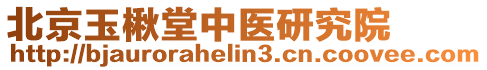 北京玉楸堂中醫(yī)研究院