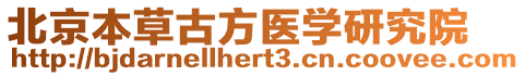 北京本草古方醫學研究院